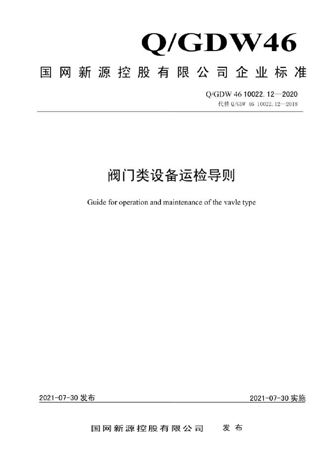 Q/GDW 46-10022.12-2020 阀门类设备运检导则