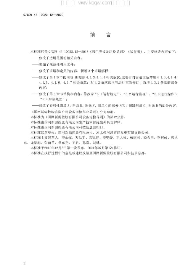 Q/GDW 46-10022.12-2020 标准预览