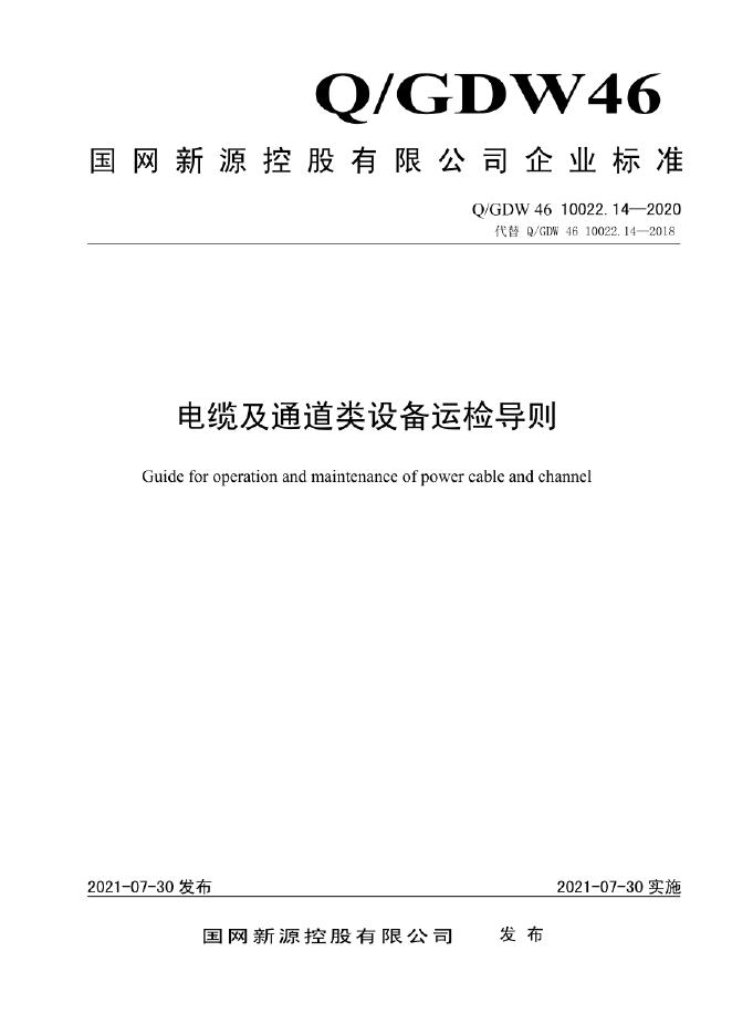 Q/GDW 46-10022.14-2020 电缆及通道类设备运检导则
