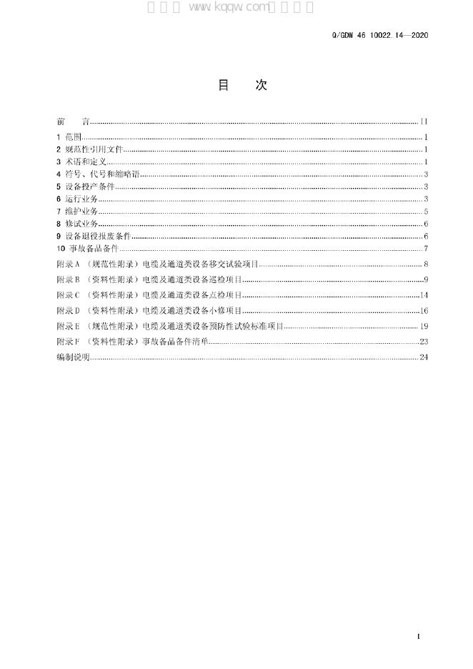 Q/GDW 46-10022.14-2020 标准预览