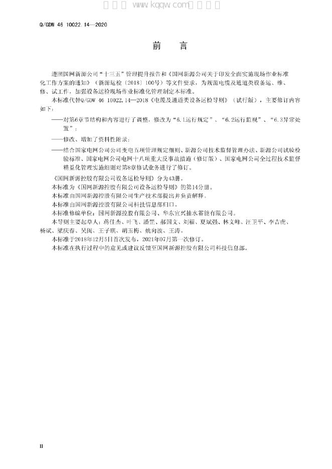Q/GDW 46-10022.14-2020 标准预览