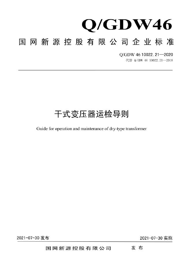Q/GDW 46-10022.21-2020 干式变压器运检导则