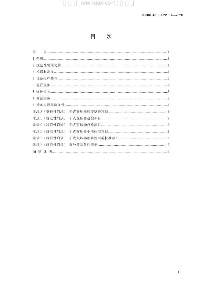Q/GDW 46-10022.21-2020 标准预览