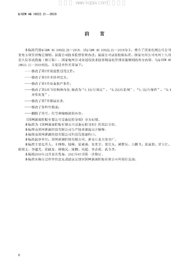 Q/GDW 46-10022.21-2020 标准预览