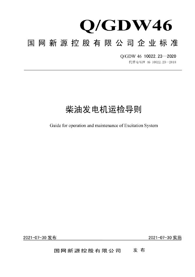 Q/GDW 46-10022.23-2020 柴油发电机运检导则