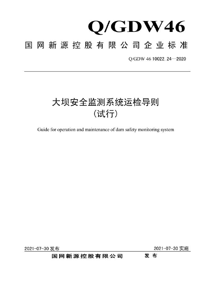 Q/GDW 46-10022.24-2020 大坝安全监测系统运检导则（试行)