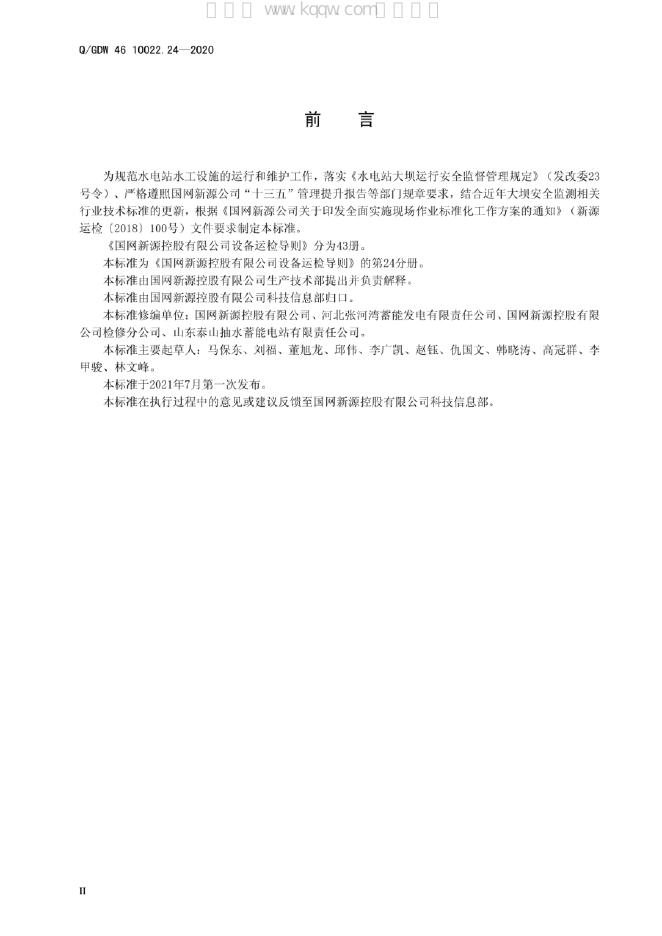 Q/GDW 46-10022.24-2020 标准预览