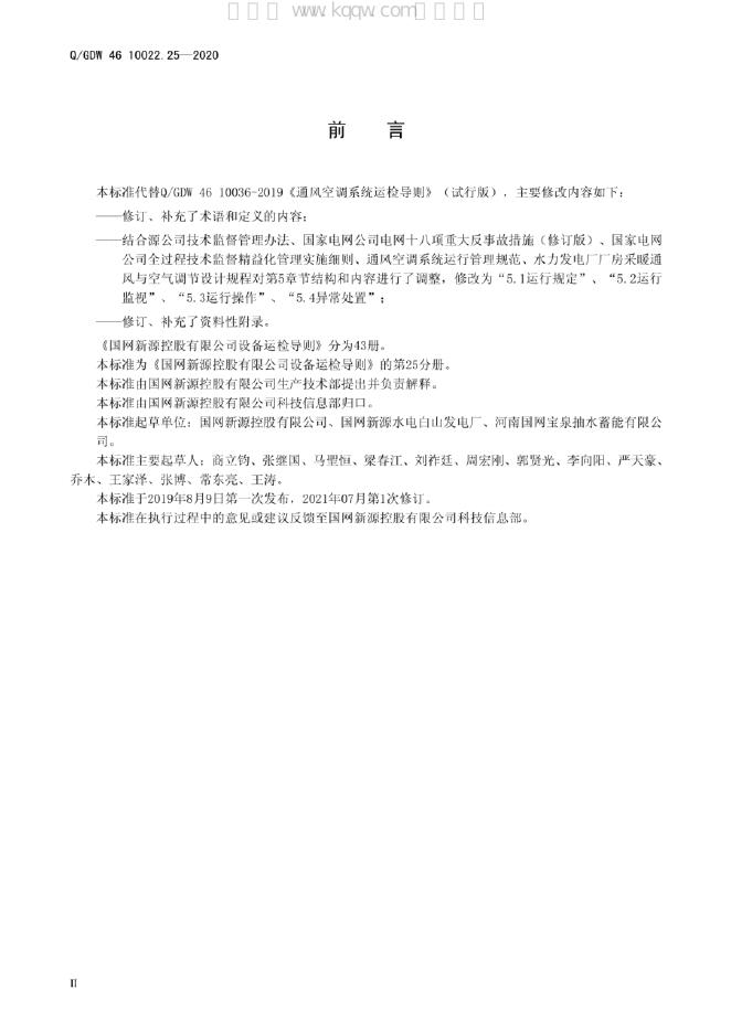 Q/GDW 46-10022.25-2020 标准预览