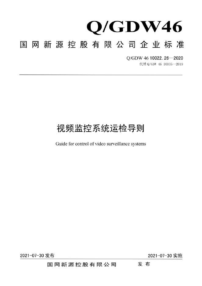 Q/GDW 46-10022.26-2020 视频监控系统运检导则