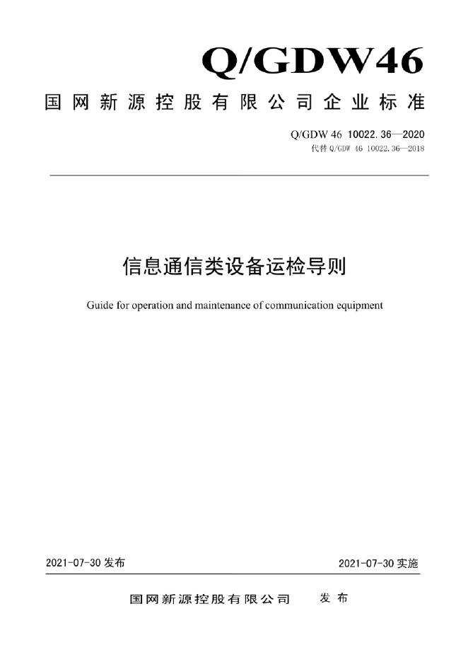 Q/GDW 46-10022.36-2020 信息通信类设备运检导则
