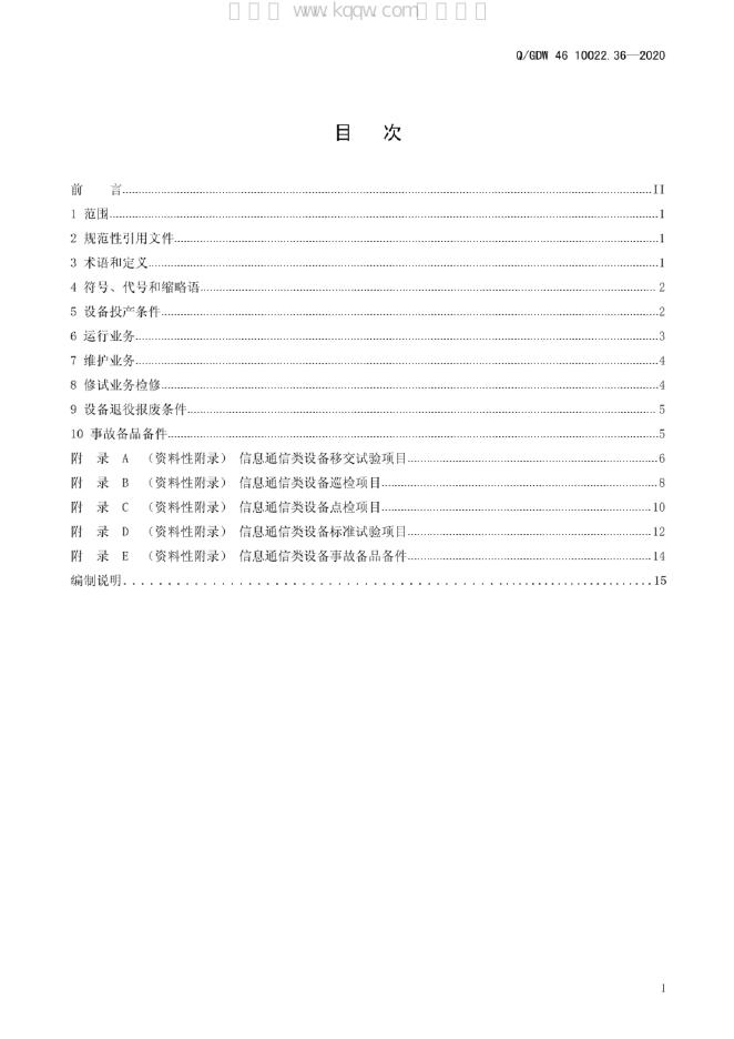 Q/GDW 46-10022.36-2020 标准预览