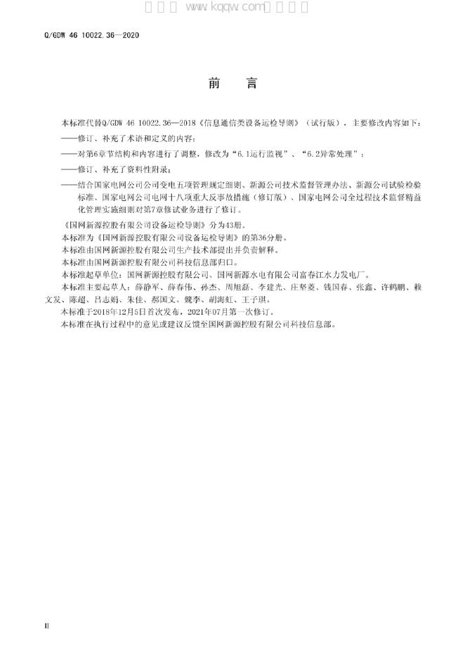 Q/GDW 46-10022.36-2020 标准预览
