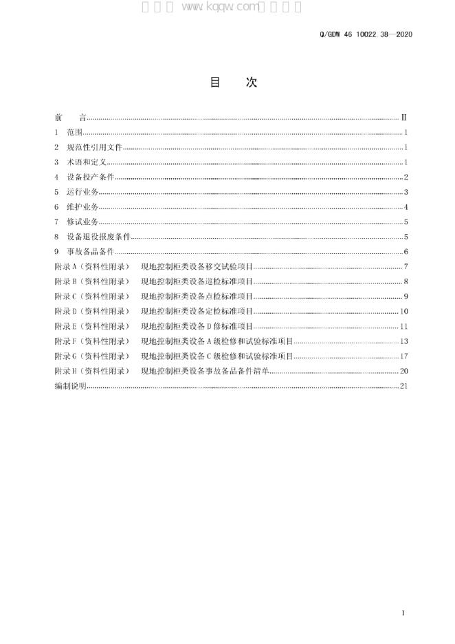 Q/GDW 46-10022.38-2020 标准预览