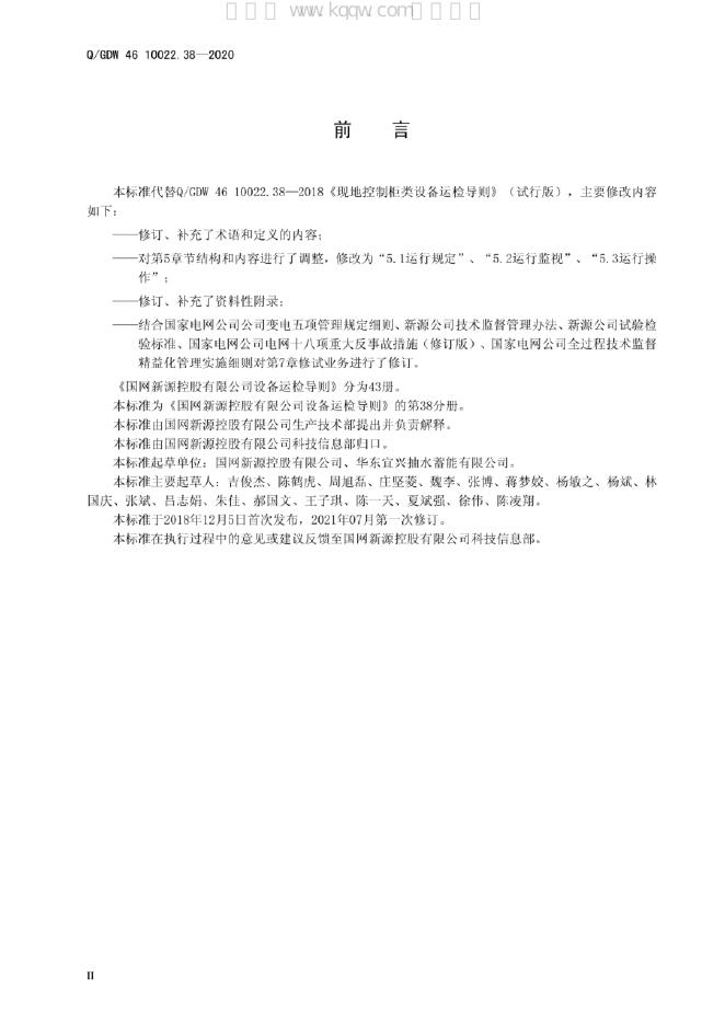 Q/GDW 46-10022.38-2020 标准预览
