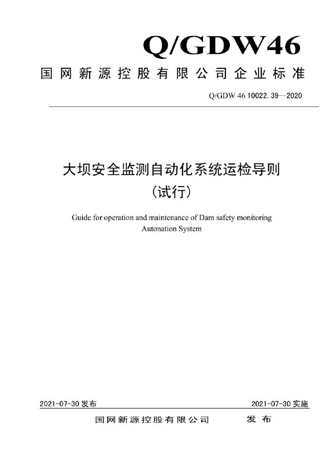 Q/GDW 46-10022.39-2020 大坝安全监测自动化系统运检导则（试行)