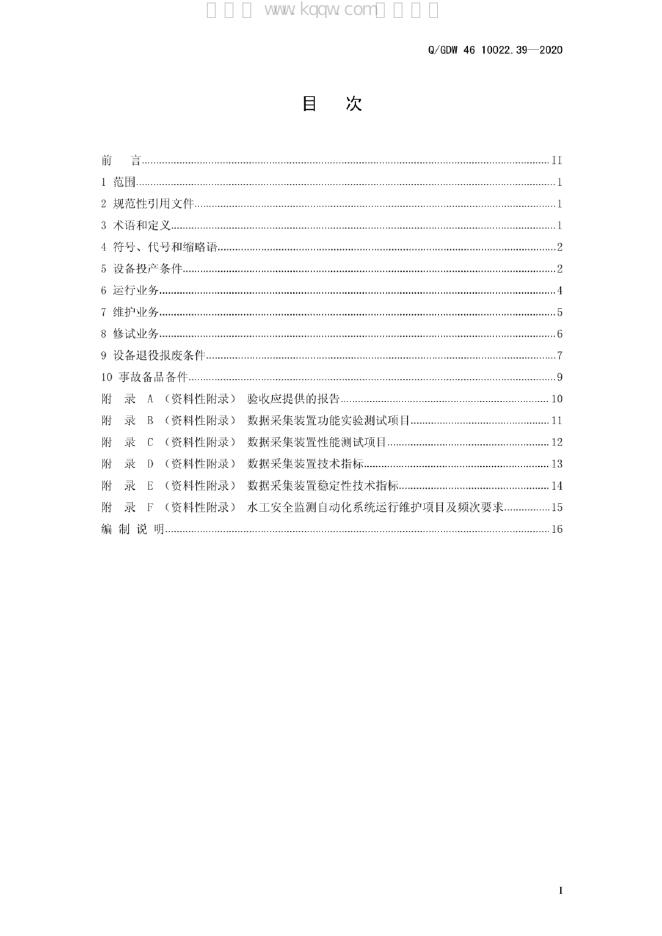 Q/GDW 46-10022.39-2020 标准预览