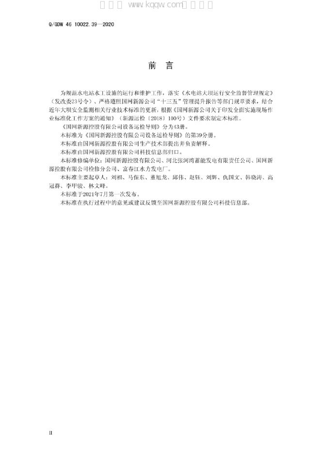 Q/GDW 46-10022.39-2020 标准预览