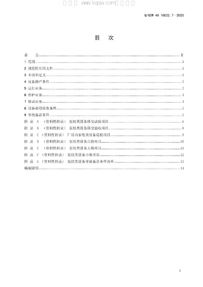Q/GDW 46-10022.7-2020 标准预览