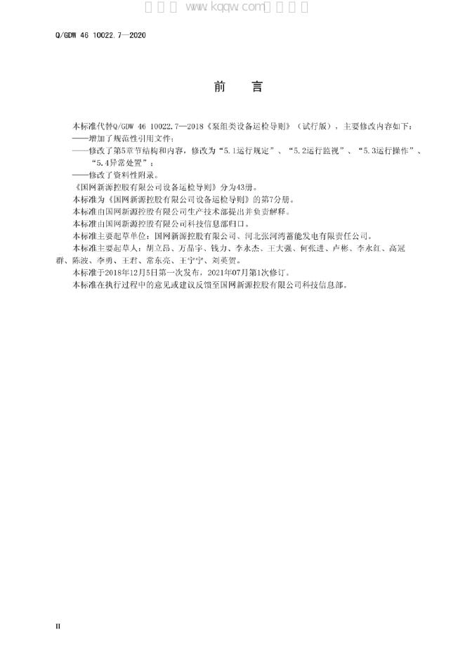 Q/GDW 46-10022.7-2020 标准预览