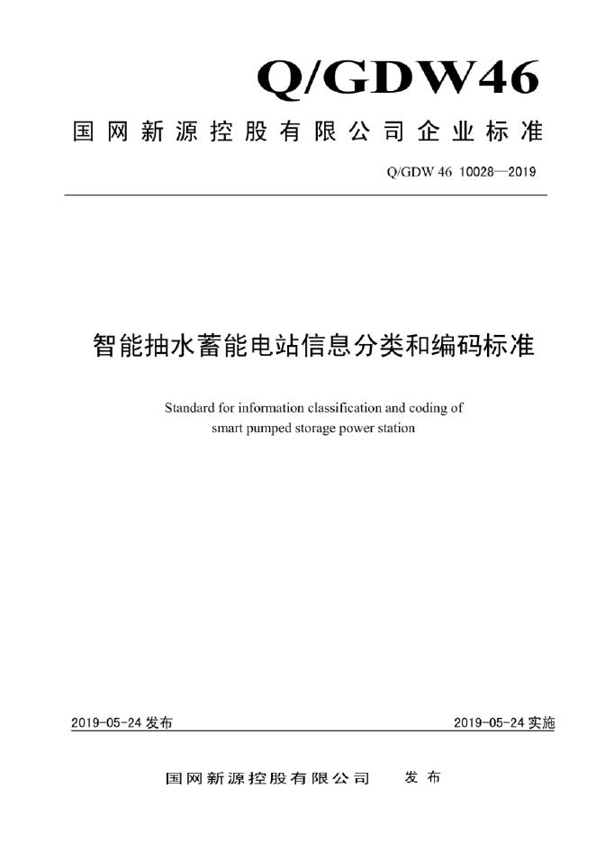 Q/GDW 46-10028-2019 智能抽水蓄能电站信息分类和编码标准