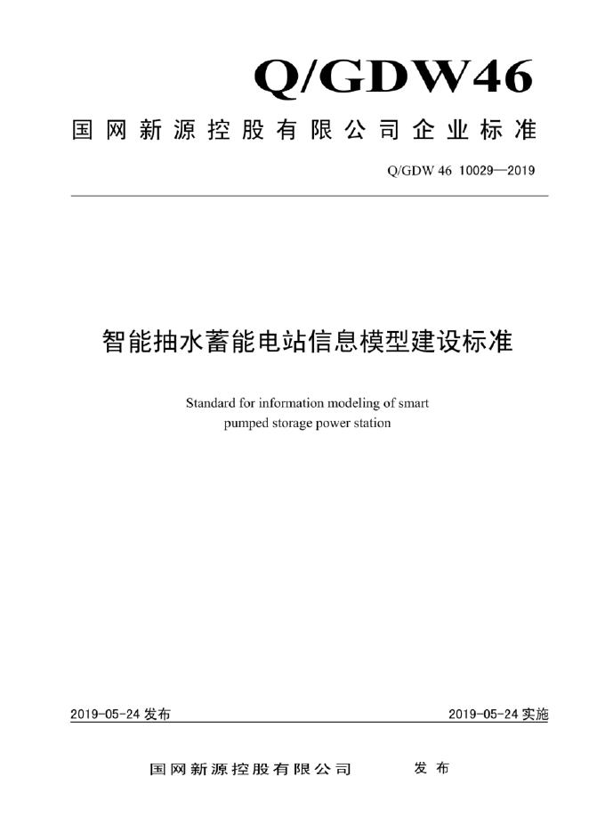 Q/GDW 46-10029-2019 智能抽水蓄能电站信息模型建设标准