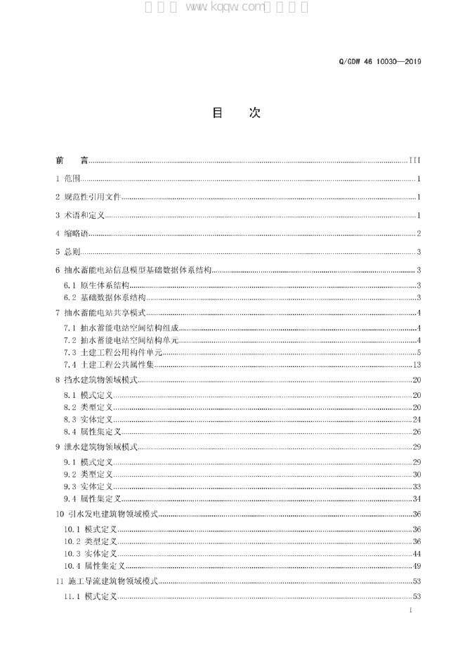 Q/GDW 46-10030-2019 标准预览
