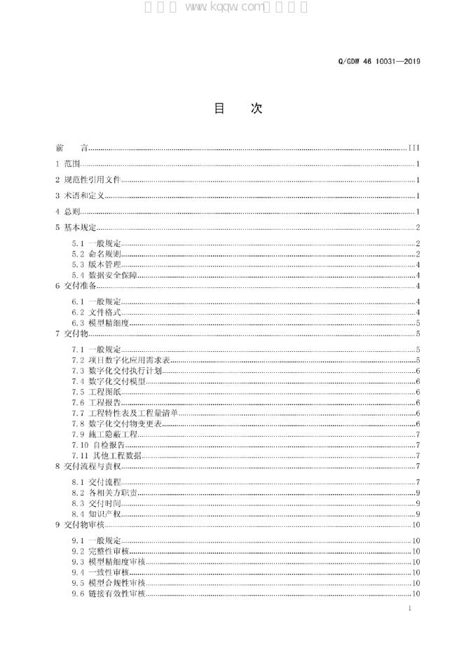 Q/GDW 46-10031-2019 标准预览