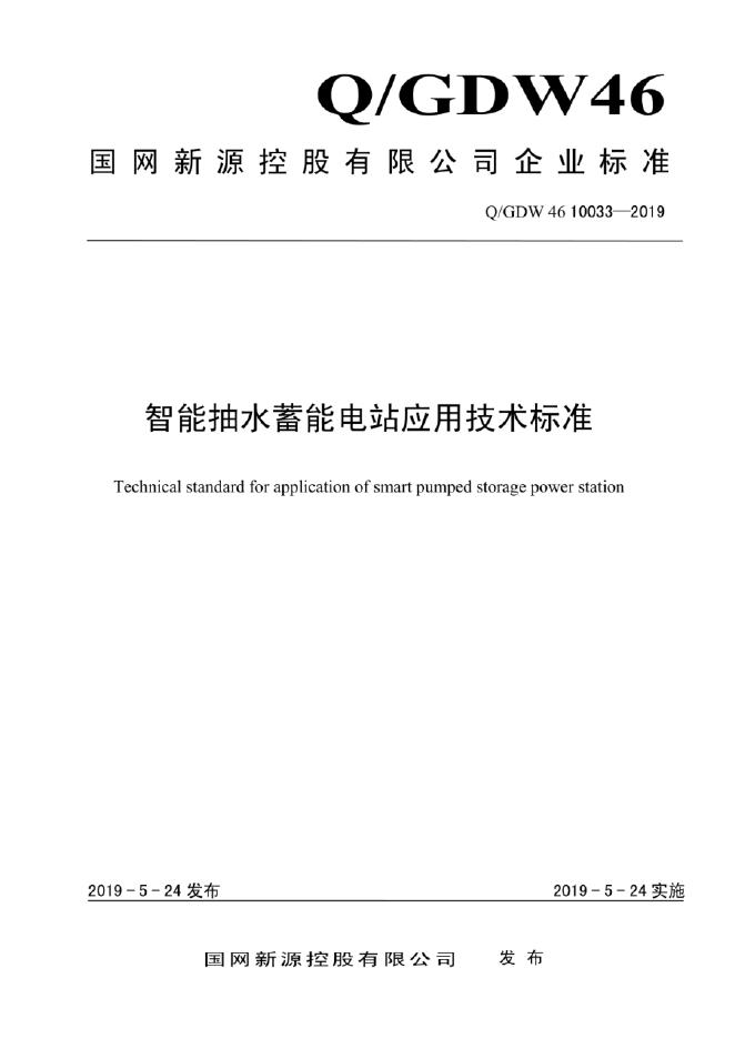 Q/GDW 46-10033-2019 智能抽水蓄能电站应用技术标准