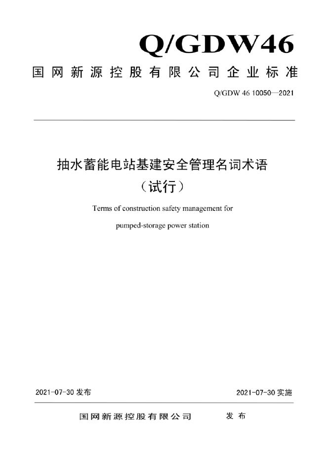 Q/GDW 46-10050-2021 抽水蓄能电站基建安全管理名词术语（试行)