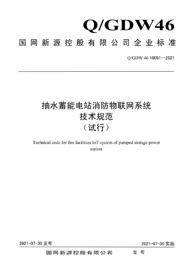 Q/GDW 46-10051-2021 抽水蓄能电站消防物联网系统技术规范（试行)