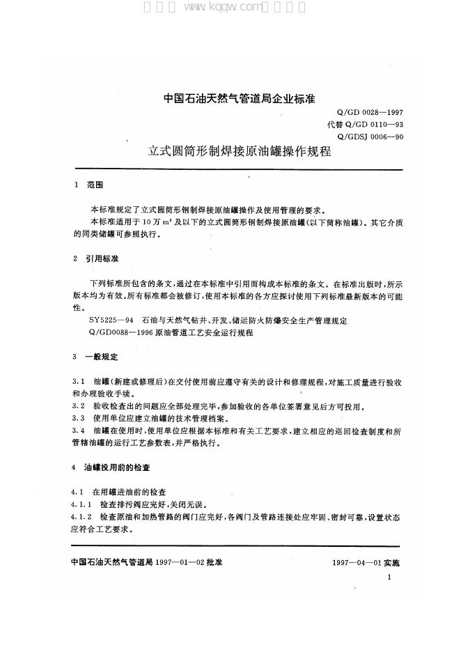 Q/GD 0028-1997 标准预览