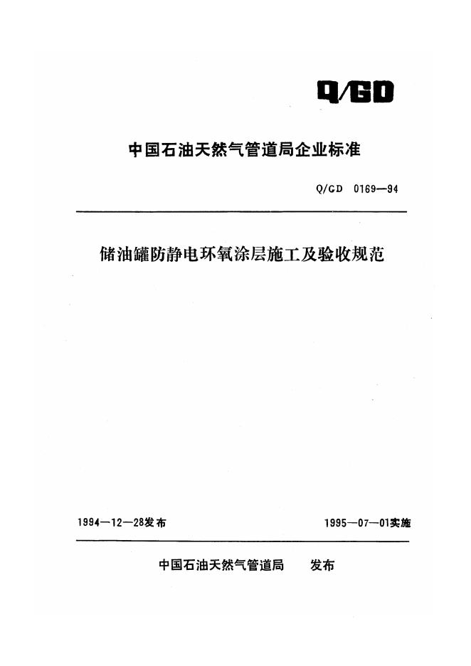 Q/GD 0169-1994 储油罐防静电环氧涂层施工及验收规范