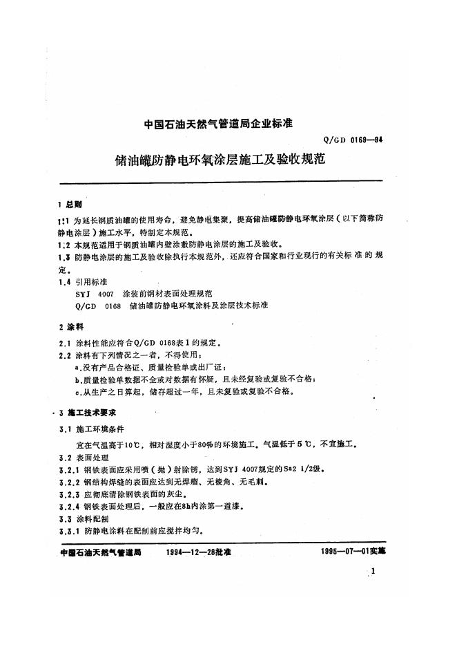 Q/GD 0169-1994 标准预览