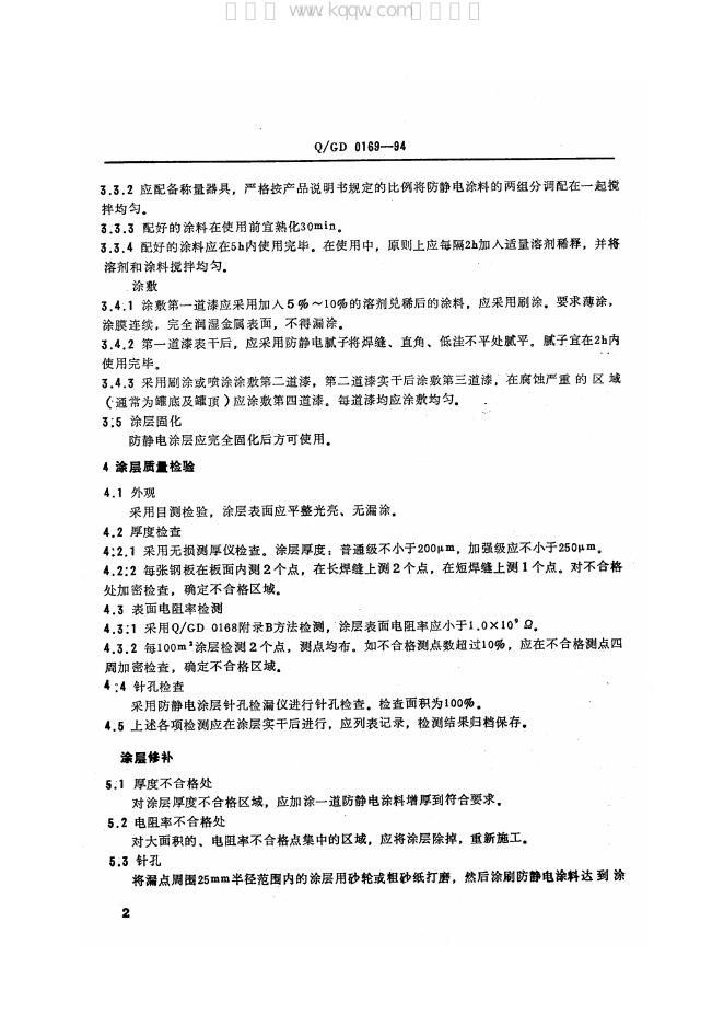 Q/GD 0169-1994 标准预览