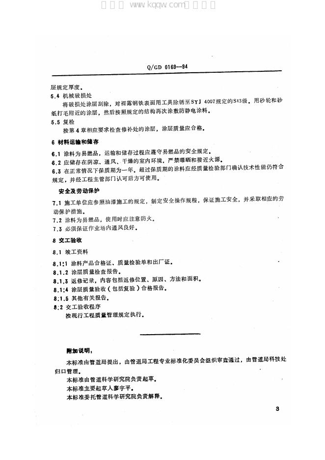 Q/GD 0169-1994 标准预览
