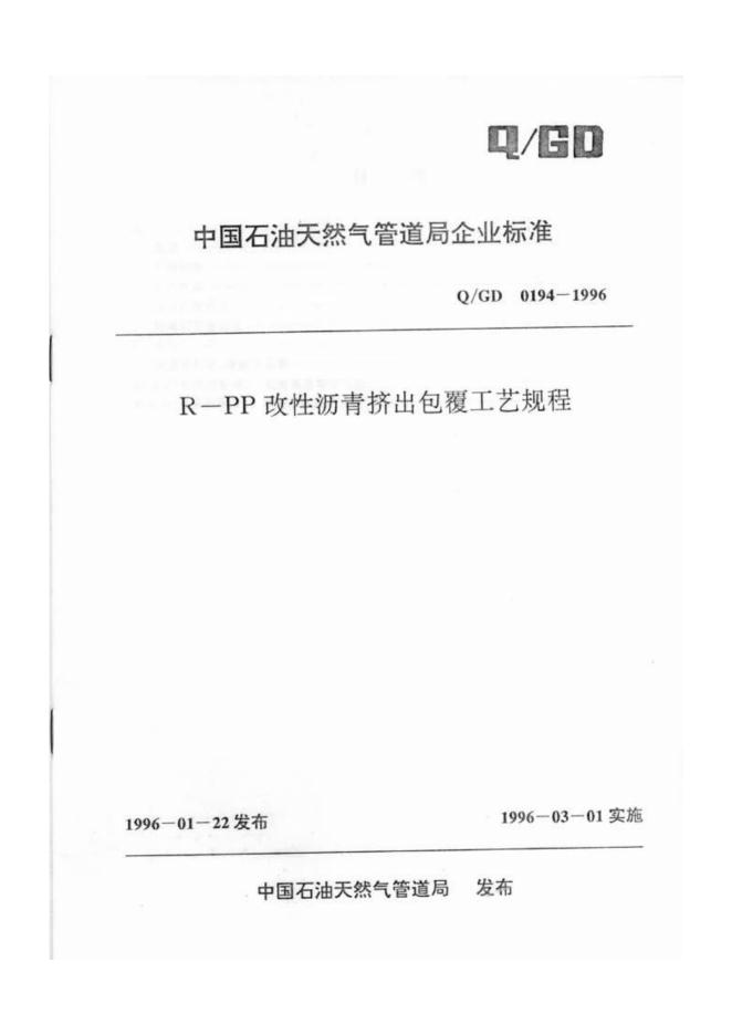 Q/GD 0194-1996 R-PP改性沥青挤出包覆工艺规程