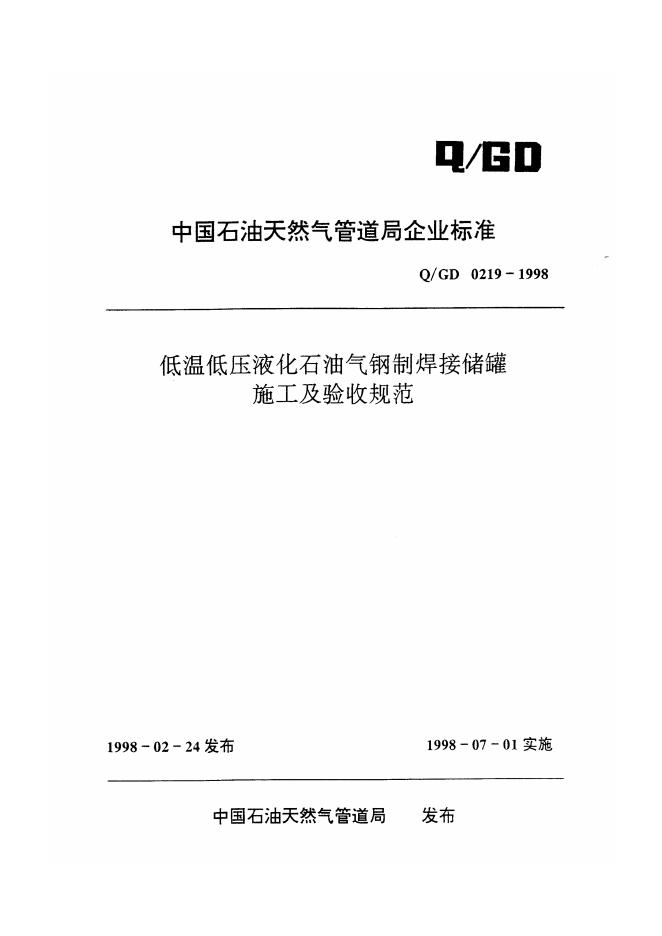 Q/GD 0219-1998 低温低压液化石油气钢制焊接储罐施工及验收规范