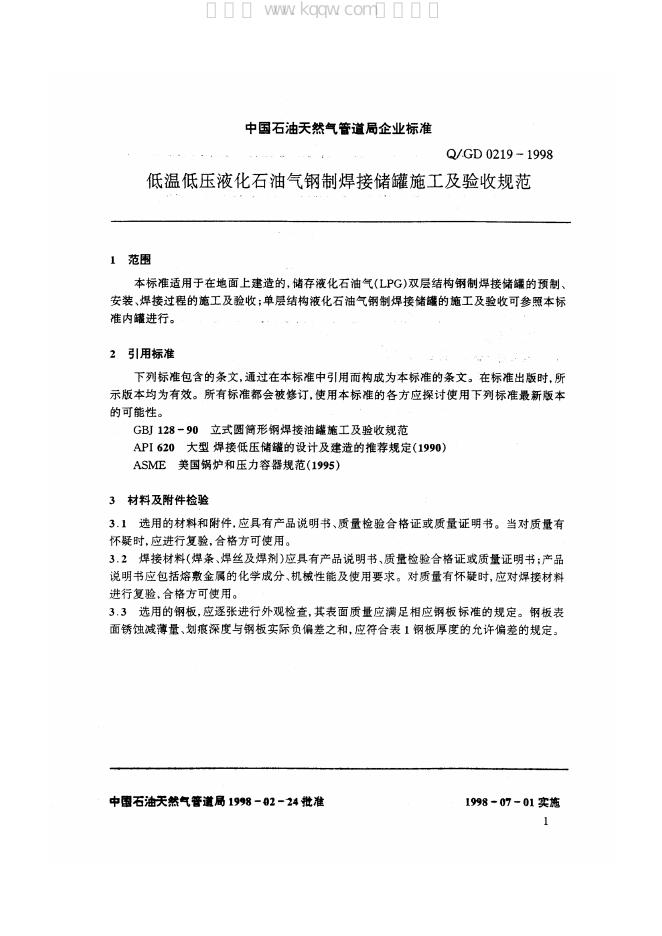 Q/GD 0219-1998 标准预览