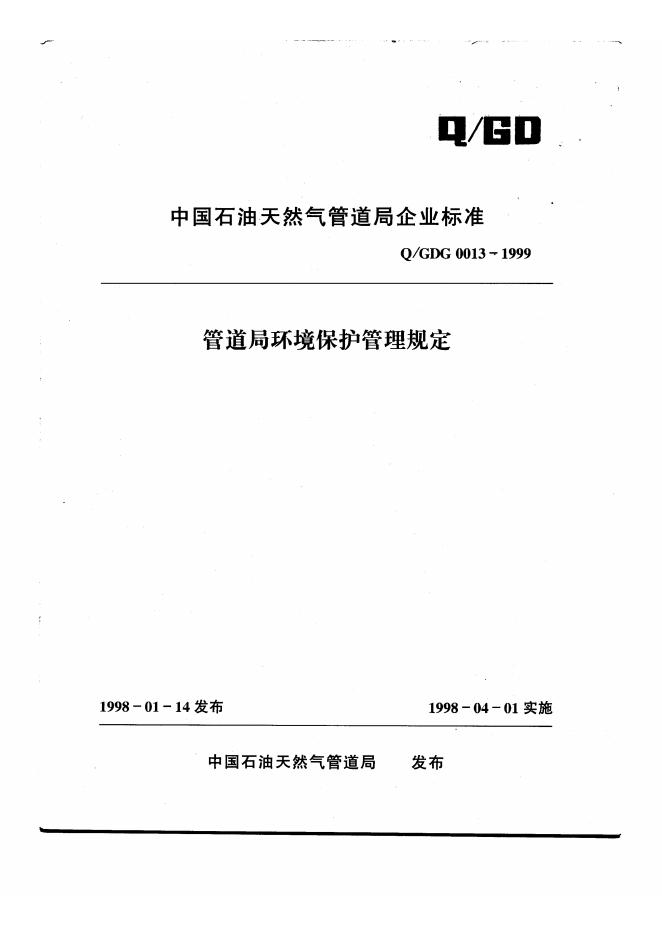 Q/GDG 0013-1999 管道局环境保护管理规定