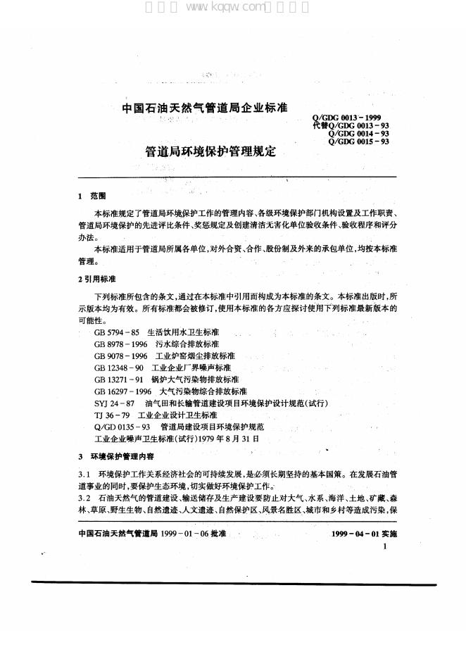Q/GDG 0013-1999 标准预览