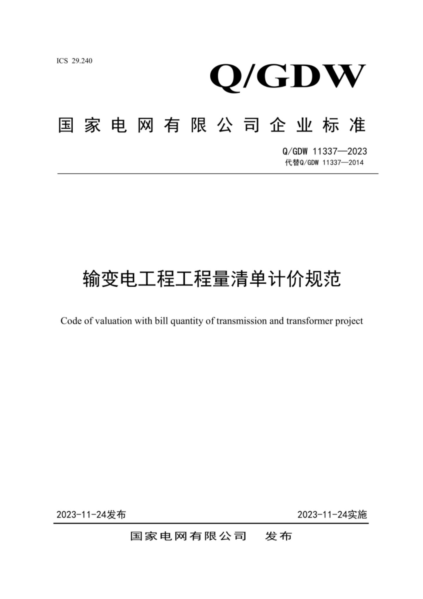 Q/GDW 11337-2023 输变电工程工程量清单计价规范