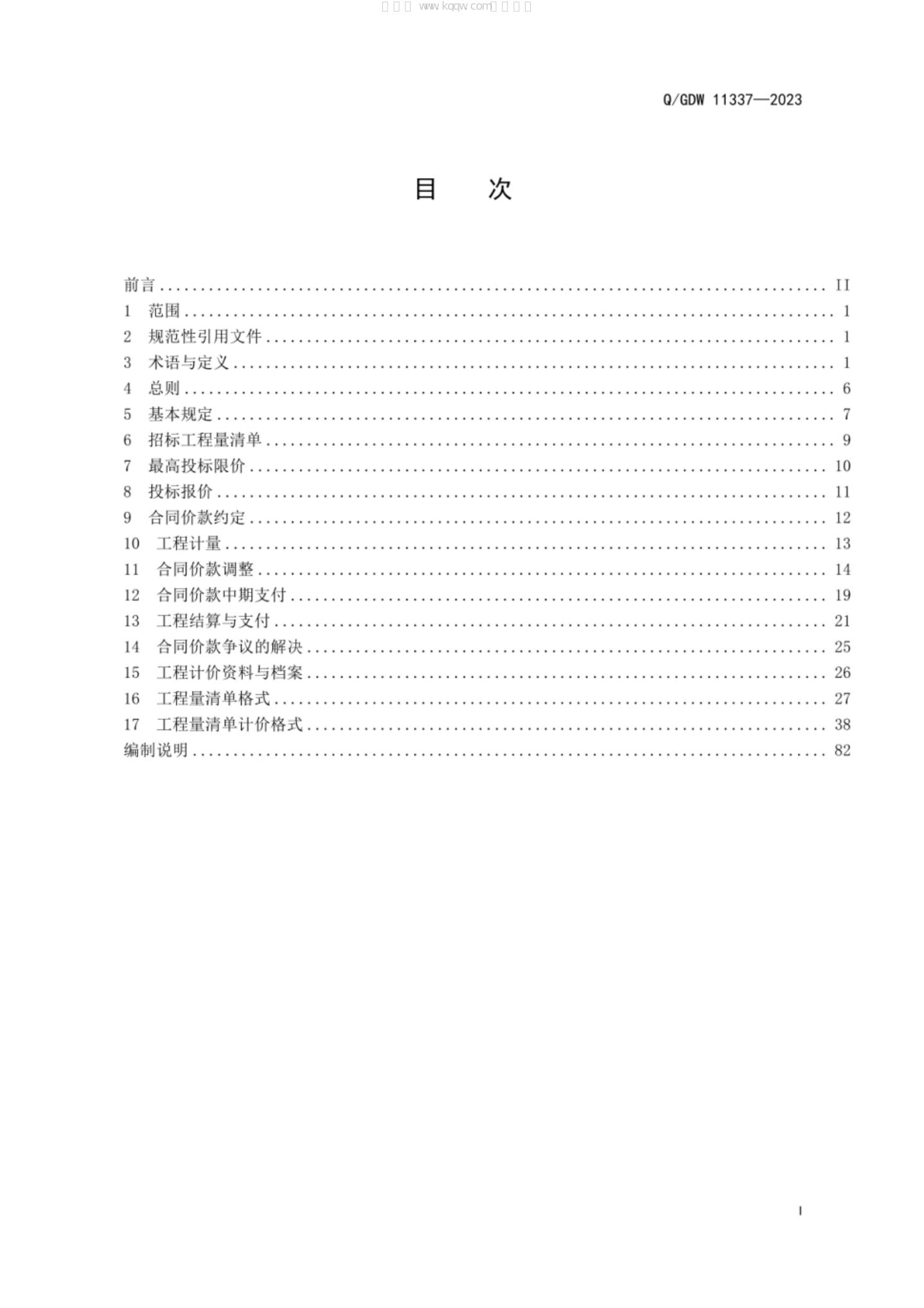 Q/GDW 11337-2023 标准预览