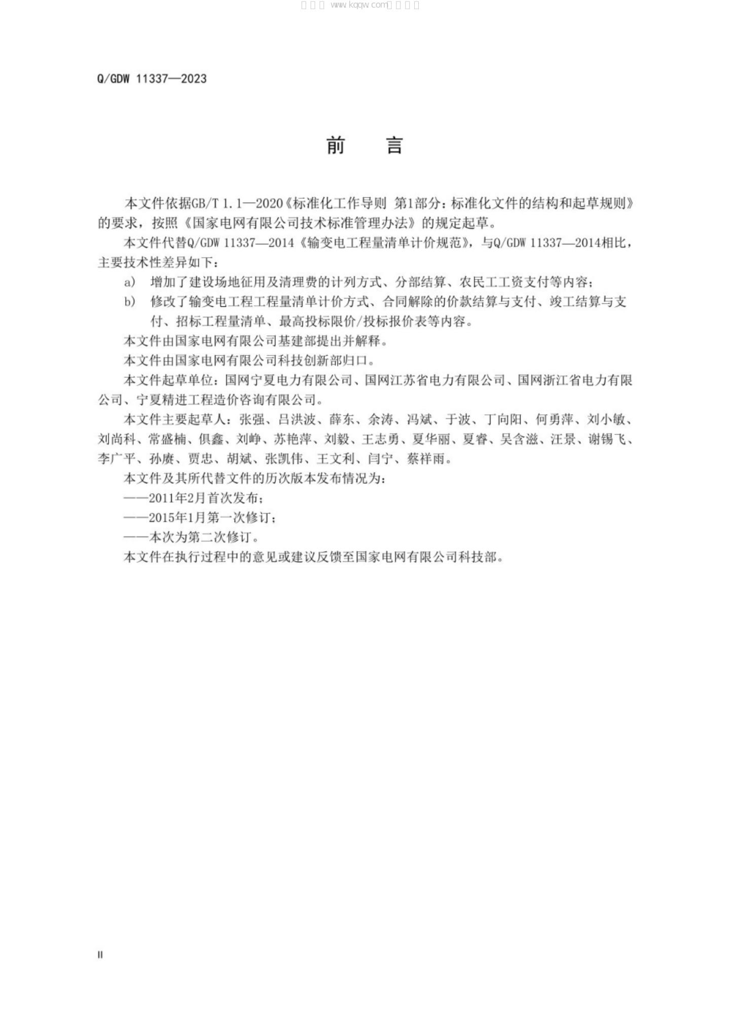 Q/GDW 11337-2023 标准预览