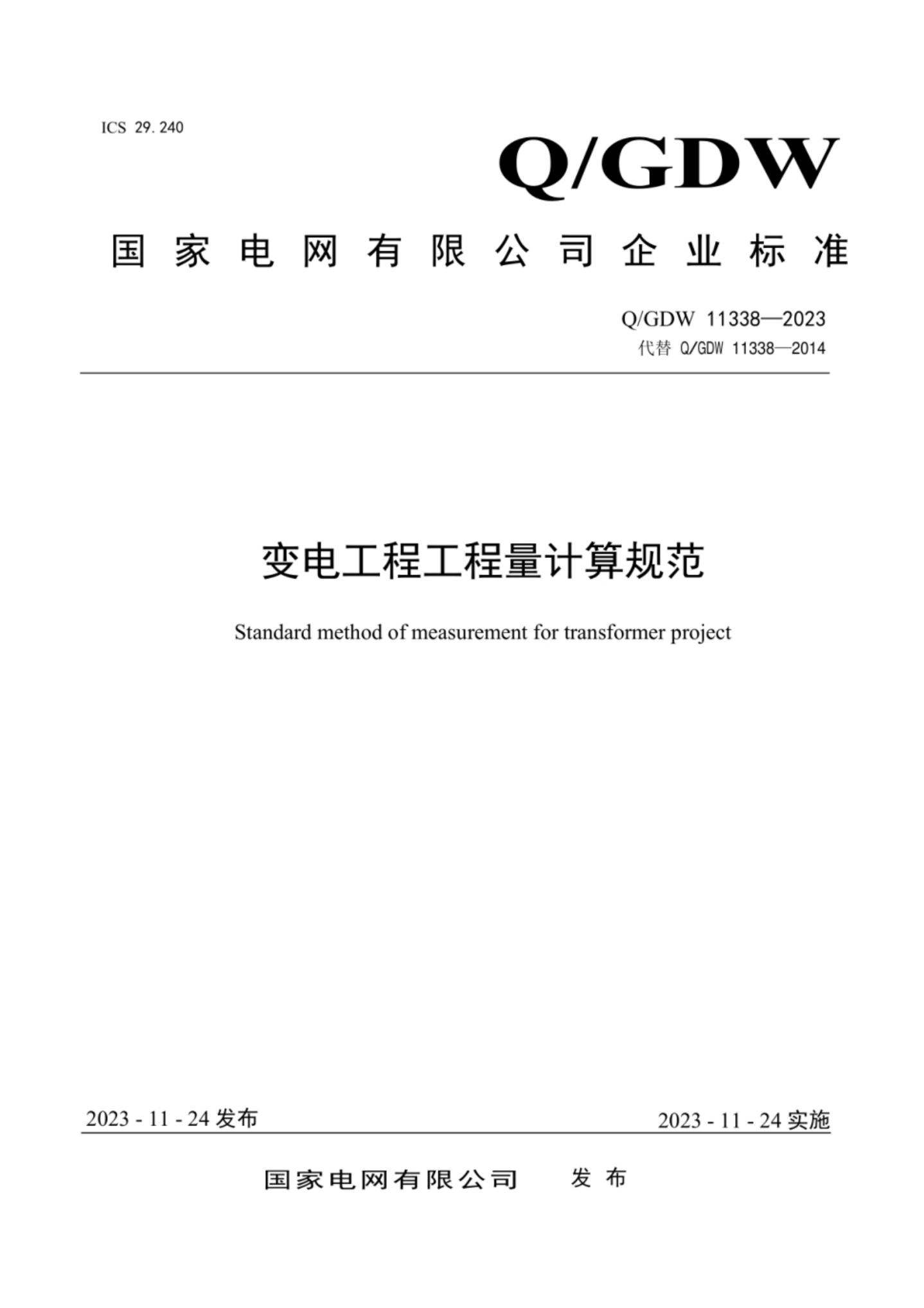 Q/GDW 11338-2023 变电工程工程量计算规范