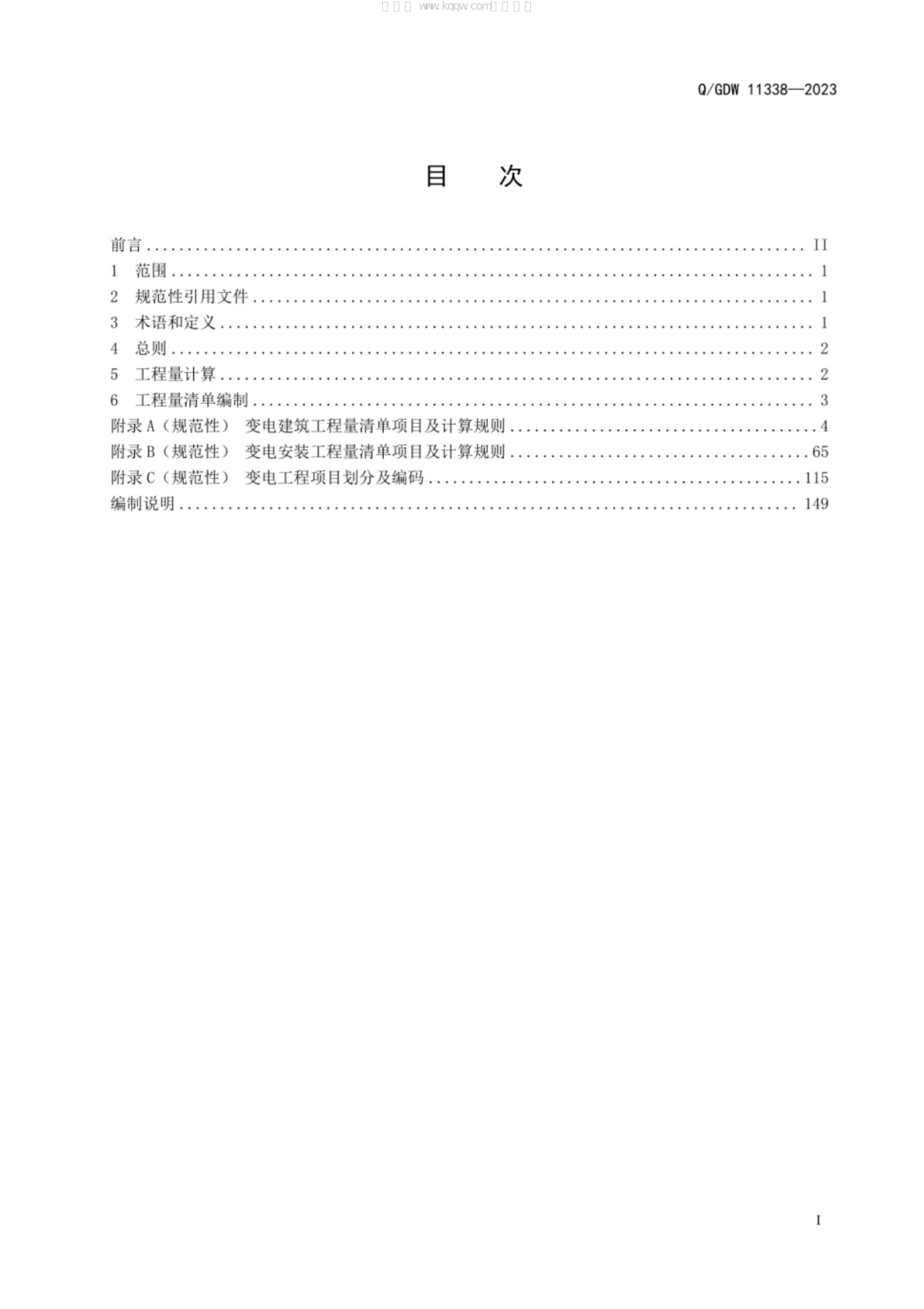 Q/GDW 11338-2023 标准预览