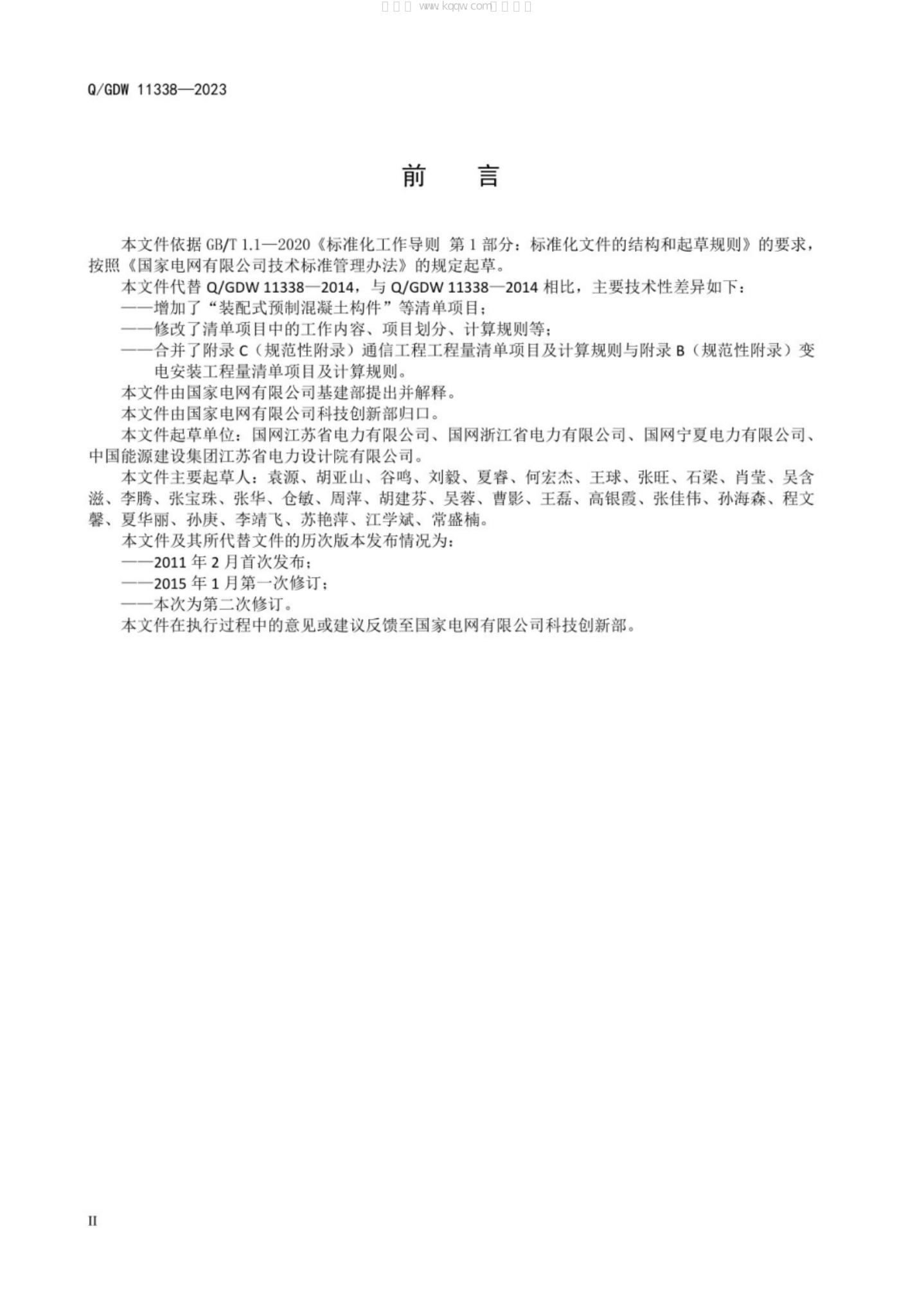 Q/GDW 11338-2023 标准预览