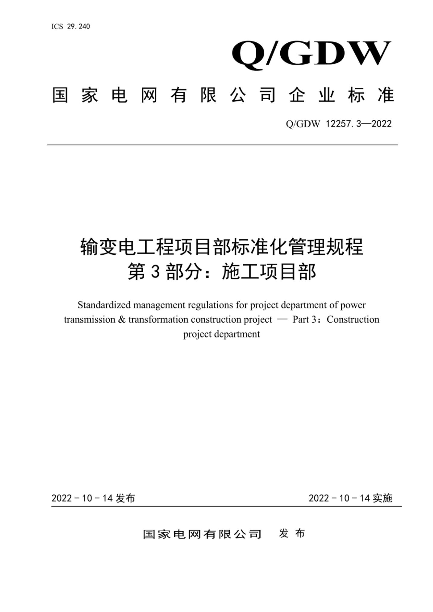 Q/GDW 12257.3-2022 输变电工程项目部标准化管理规程 第3部分：施工项目部