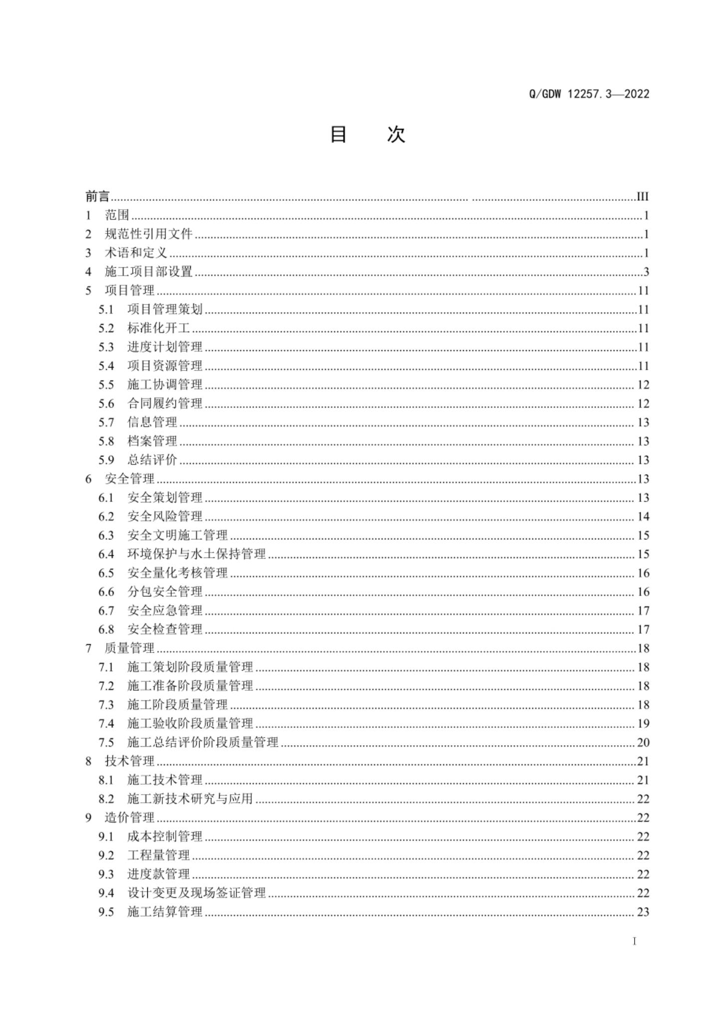 Q/GDW 12257.3-2022 标准预览