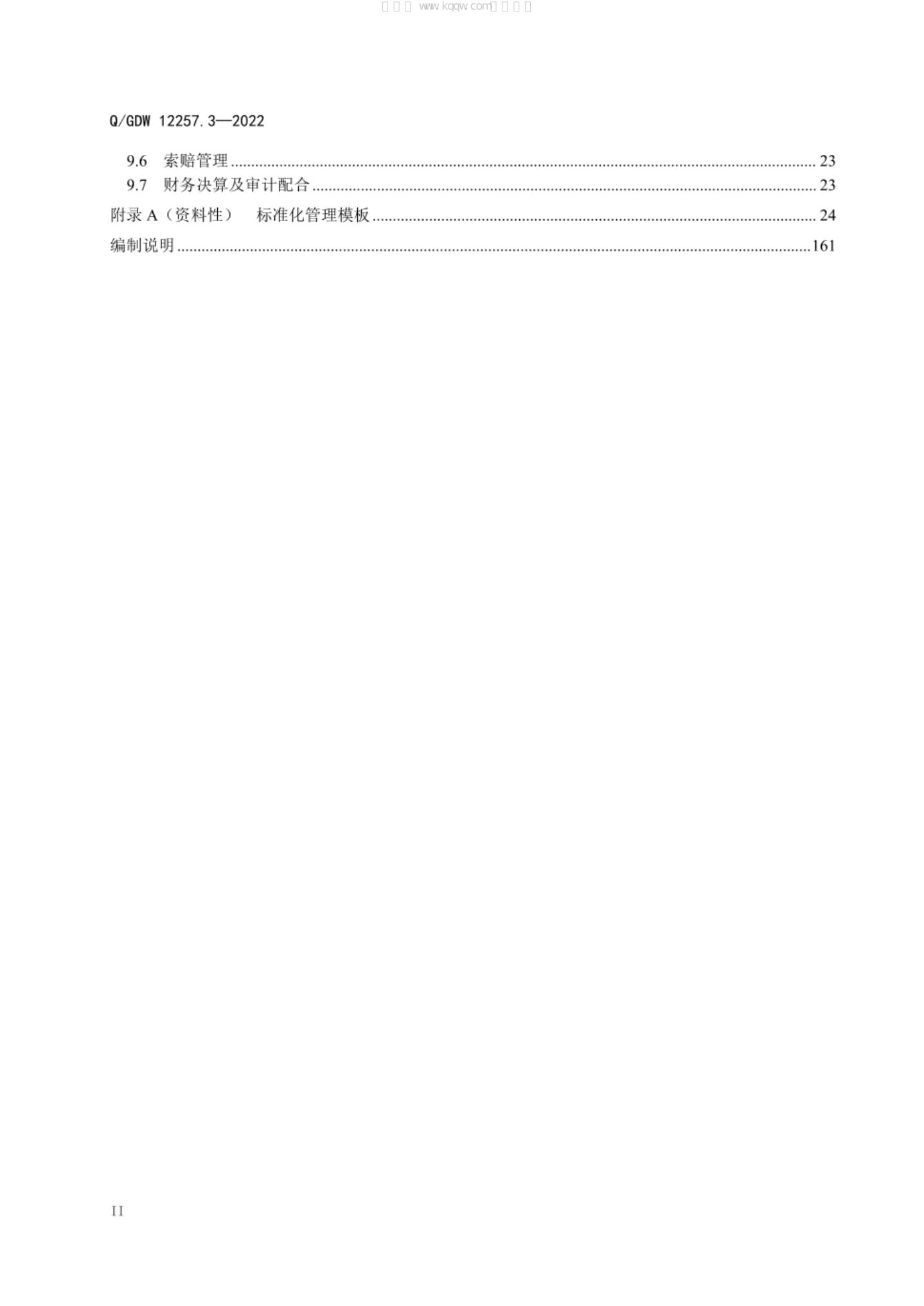 Q/GDW 12257.3-2022 标准预览