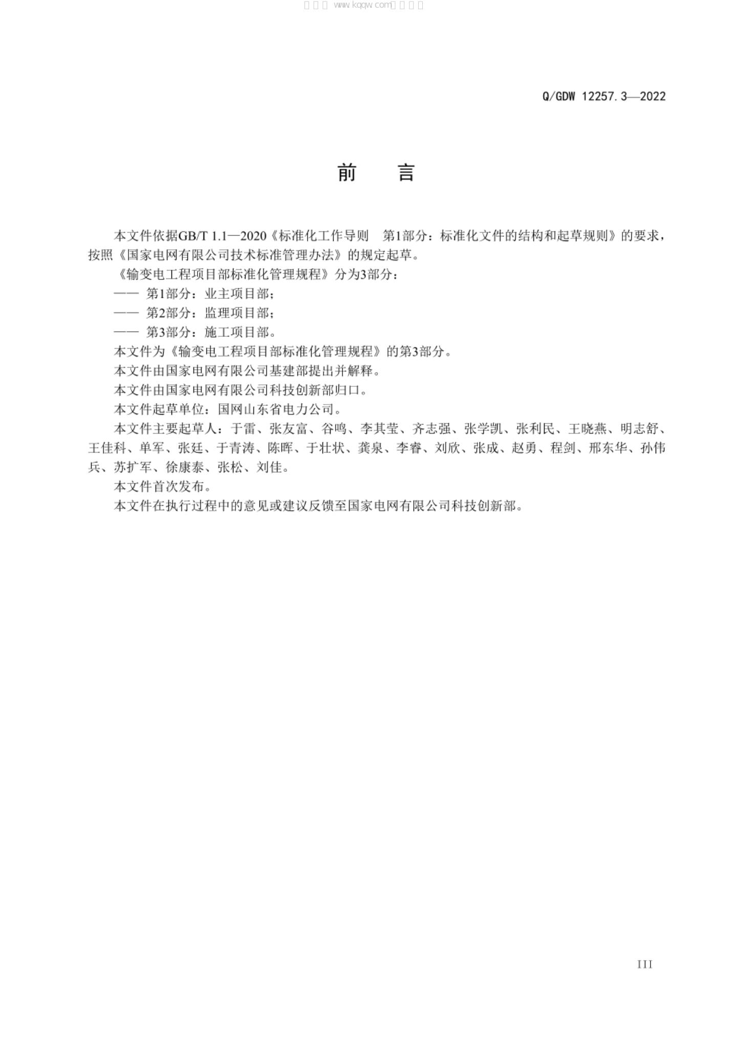 Q/GDW 12257.3-2022 标准预览
